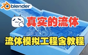 流体模拟！blender预设 Fluid Simulations 真实的水流体模拟含项目文件保姆教程