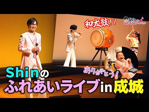 【感謝】Shinのふれあいライブin成城・イベントレポート＜ダイジェスト＞