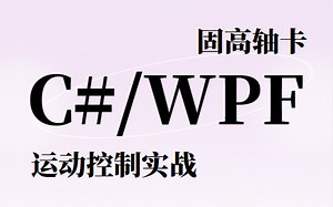 【零基础】c#+运动控制平台系统教程 | WPF+固高轴卡-联合编程(.NET6/MVVM/.NET7/.NET Core/多轴) B1097