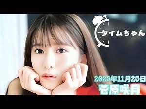 2025年11月25日 タイムちゃん (菅原咲月)