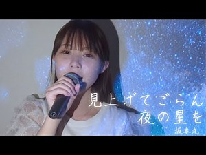 見上げてごらん夜の星を 上田桃夏
