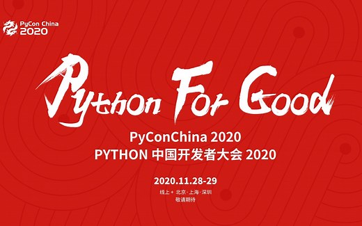 PyCon China 2020 - 代码理解，从微观到宏观，从功能到性能