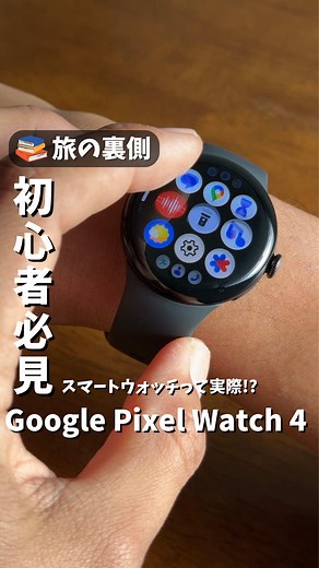 Google Pixel Watch 4レビュー：旅行・運動に最適なスマートウォッチ