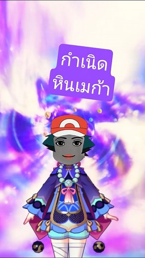 กำเนิดหินเมก้า | Pokemon