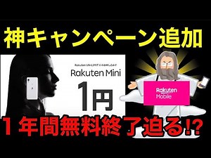 【楽天モバイル】神キャンペーン追加で1年間無料キャンペーン終了迫る⁉今度は電話かけ放題＋SMSメール＋テザリングも使える端末が実質無料以上で貰えて1年間無料で使えるｗRakuten Mini
