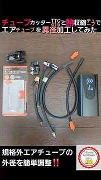 Adapting Non-Standard Air Tubing Using a TTC-416 Cutter and Heat Shrink Tubing #Shorts (The Ultim...