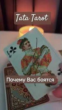 Why are they afraid of you 😮 #esoterics #tarosila #tarot #rituals #onlinefortunetelling #tarot re...