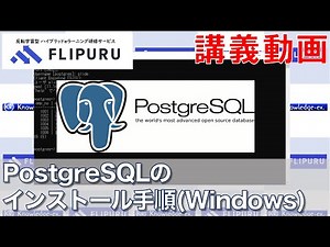 【Flipuruサンプル動画】PostgreSQLのインストール手順(Windows)