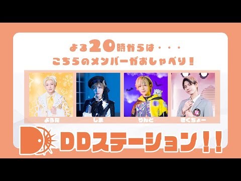 【11/13(木)】トークバラエティ「DDステーション！！vol.55