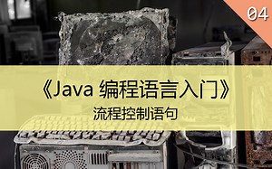 《Java编程语言入门》04.流程控制语句