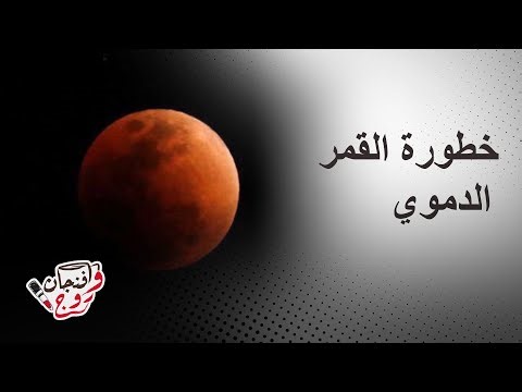 الحكاية | خطورة القمر الدموي على البشر