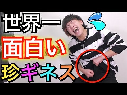 【ツイッターで話題】世界一面白いギネス世界記録に挑戦で爆笑ww