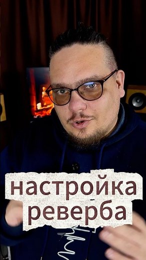 Параментры которые спасают реверб #tutorial #mixing