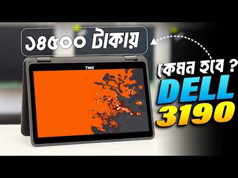 মাএ ১৪,৫০০ টাকায় ল্যাপটপ ! ভাবা যায় ? Dell Latitude 3190 2-in-1 / Dell Latitude 3190 | Used Laptop