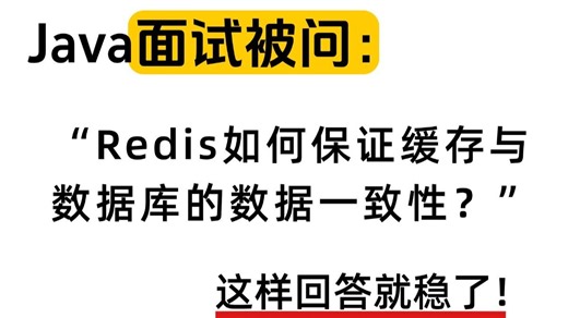 Java面试被问：Redis如何保证缓存与数据库的数据一致性？