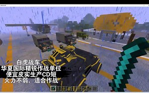 MC红警RTS：华夏龙吟，铁拳怒吼【兵种介绍】--MC神仙模组地图推荐分享11