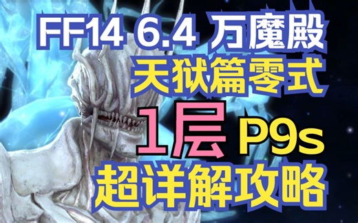 【FF14 6.4】天狱篇零式 P9S 超详解攻略