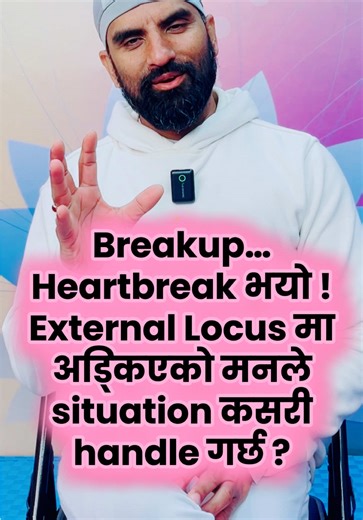 Locus of Control (नियन्त्रणको केन्द्र) | Part 9: External Locus and response to relationship issues #fyp #foru #prabodhalaya #yogawithprabodhalaya #locusofcontrol
