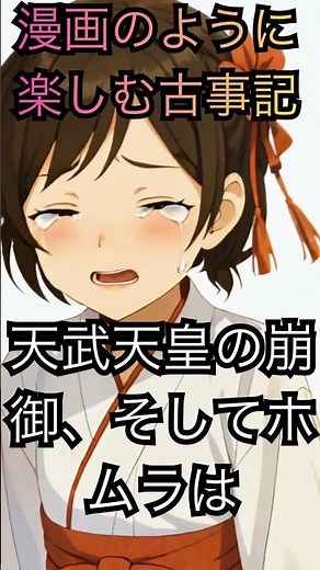 漫画のように楽しむ古事記 動画紹介 #歴史 #ショート動画 #古事記#推古天皇#厩戸皇子#古事記下巻#