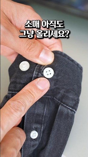 이걸 모르고 소매 올렸다고요?