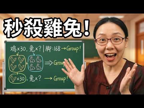 Solve the chicken-and-rabbit problem using the grouping method. #Education #ElementaryMathematics...