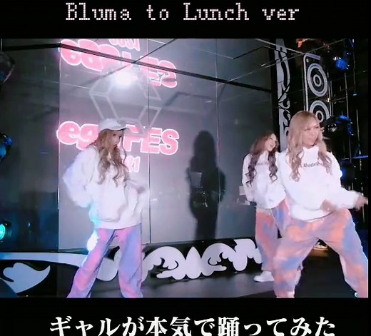 egg fes2021で披露した#blumatolunch イケてます❤️本日17時！いよいよ卒業生からの手紙公開😭😭#続きはyoutubeで #ギャルしか勝たん @airi_dancer1 @rsr_0717 @luvluvry
