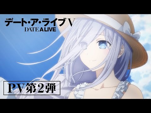 TVアニメ『デート・ア・ライブV』PV第2弾