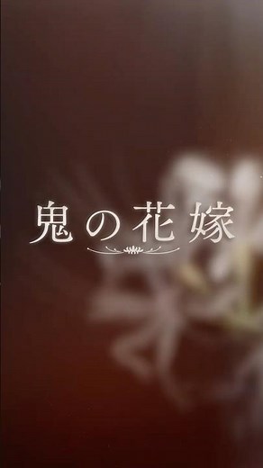 映画『鬼の花嫁』本予告（30秒）【2026.3.27(fri)公開】#映画鬼の花嫁 #鬼の花嫁 #永瀬廉 #吉川愛 #shorts