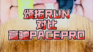 颂拓RUN对比高驰PACEPRO 谁能更强？ 一个运动手表“搅屎棍”！一个老牌新黑马！