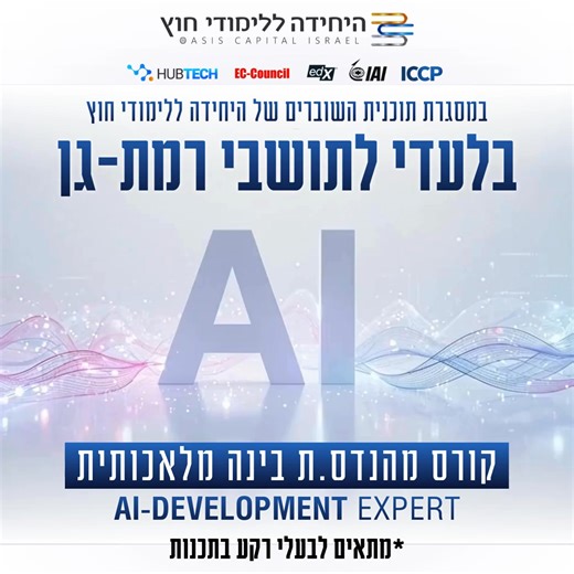 לתושבי ותושבות רמת־גן - מלגה ללימודי קורס מהנדס.ת בינה מלאכותית - AI Development Expert במסגרת החממה הטכנולוגית הגדולה בישראל! בסבסוד של היחידה ללימודי חוץ. תנאי קבלה: ניסיון בתכנות. היחידה ללימודי חוץ, בשיתוף אלתא מערכות (מבית התעשייה האווירית), רשויות ברחבי הארץ ומעסיקים מובילים מאזור רמת־גן והמרכז - פועלים יחד כדי לענות על הביקוש ההולך וגובר למפתחי בינה מלאכותית. נותרו מקומות ספורים. להרשמה לתוכנית לחצו מטה > | היחידה ללימודי חוץ