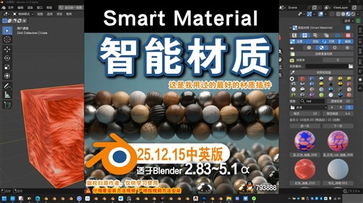 🔮 智能材质 (Smart Material 25.12.15) Blender插件免费下载
