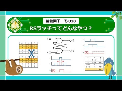 【電子回路】RSラッチってどんなやつ？ ー能動素子18ー