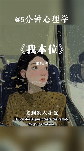 向內求，才會生生不息…向外看，只會更迷路。#5phuttamlyhoc #5分钟心理学 #人生感悟 #情感 #心理學博士 #正能量 #tiengtrung #luyennghetiengtrung