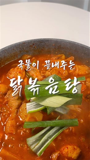 국물이 끝내주는 닭볶음탕 황금레시피 저장필수!