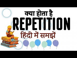 What is Repetition? Repetition explained in Hindi. क्या होता है रिपिटीशन? जानिए हिंदी में।