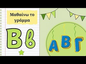Μαθαίνω το γράμμα B β - Πού είναι ο βάτραχος;