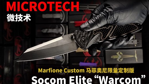 Microtech 微技术马菲奥尼限量定制版 Socom Elite Warcom