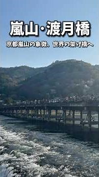 [Kyoto] The charming history of Togetsukyo Bridge in Arashiyama. Once for one person. Now for all...