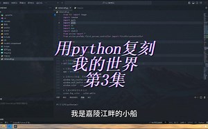 用python复刻我的世界 第3集