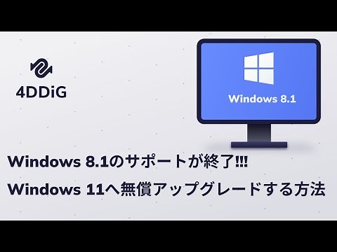 【2026年最新】Windows 8.1からWindows 11へ無償アップグレードする方法