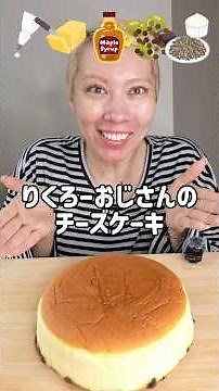 The Best Way to Eat Rikuro-ojisan's Cheesecake!