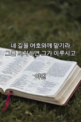 시편 37편 5절 암송 #시편 #성경말씀 #말씀암송 #하나님말씀 #개역개정 #믿음 #기도 #묵상