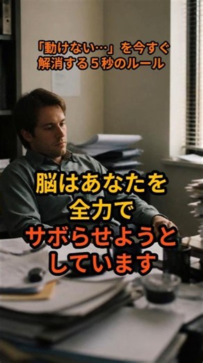 「やりたいのに動けない」の正体。一瞬で脳を強制起動する「5秒の呪文」とは？#心理学 #脳科学 #ライフハック#心理雑学 #shorts