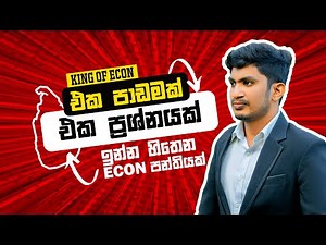 ඉන්න හිතෙන Econ පන්තියක් | episode 1ප්‍රශ්න පත්‍ර පන්තිය Economics | Paper Class #econ #kingofecon