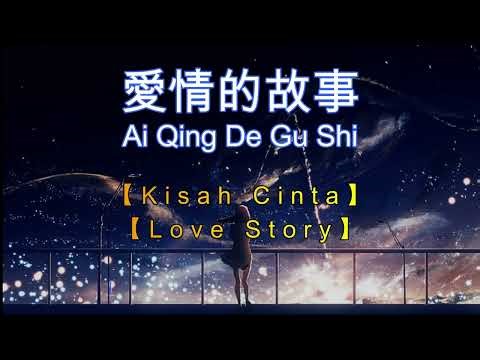 Ai Qing De Gu Shi 【愛情的故事】【Kisah Cinta】【Love Story】[Pinyin,English,Indonesian Translation]