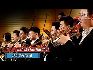 Vltava (The Moldau) | China Philharmonic Orchestra