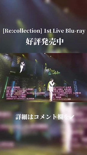 11名の豪華男性声優がJ-POPヒットソングをカバー！ | Recollection 1st Live Blu-ray好評発売中💽
