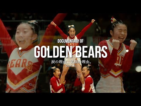 【GOLDENBEARS】Documentary of JAPANCUP2024 shortver. Japanesecheerleaders 箕面自由学園 ジャパンカップ ゴールデンベアーズ