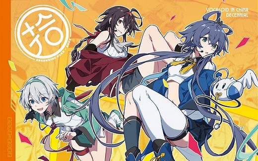 【洛天依/乐正绫/言和】VC十周年纪念同人专辑《拾》宣发试听PV~预售中~