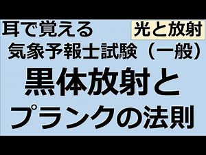 黒体放射とプランクの法則【れいらいCH】耳で覚える 気象予報士試験（一般）【自分用】